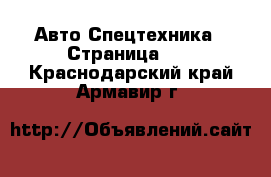 Авто Спецтехника - Страница 10 . Краснодарский край,Армавир г.